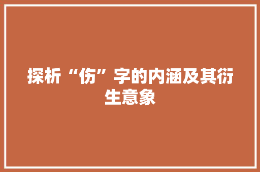 探析“伤”字的内涵及其衍生意象