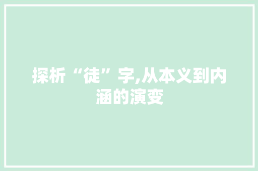 探析“徒”字,从本义到内涵的演变