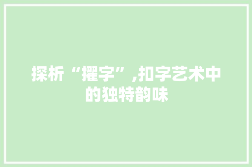 探析“擢字”,扣字艺术中的独特韵味