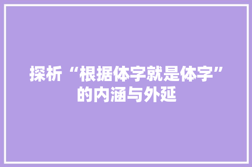 探析“根据体字就是体字”的内涵与外延