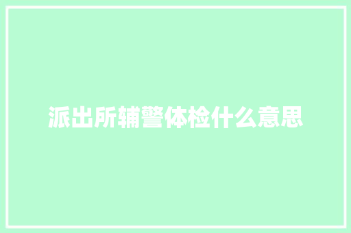 派出所辅警体检什么意思