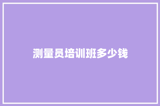 测量员培训班多少钱