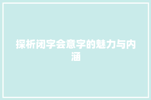 探析闭字会意字的魅力与内涵
