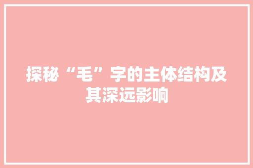 探秘“毛”字的主体结构及其深远影响