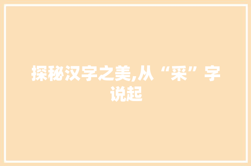 探秘汉字之美,从“采”字说起
