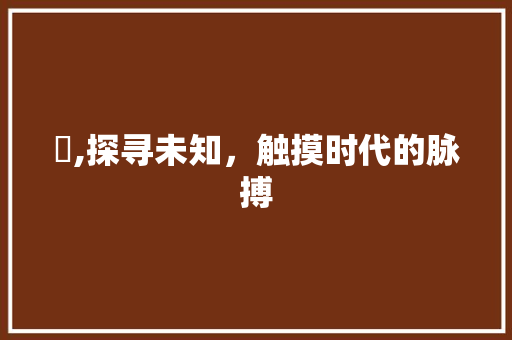 搵,探寻未知，触摸时代的脉搏