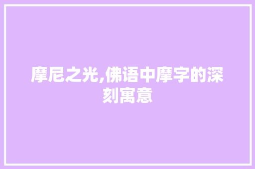 摩尼之光,佛语中摩字的深刻寓意