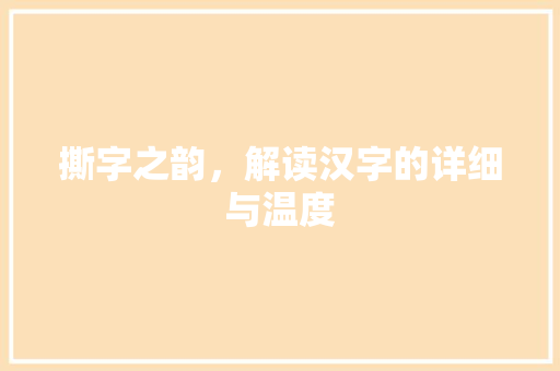 撕字之韵，解读汉字的详细与温度