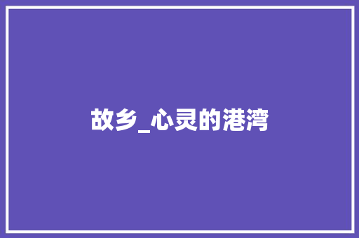 故乡_心灵的港湾