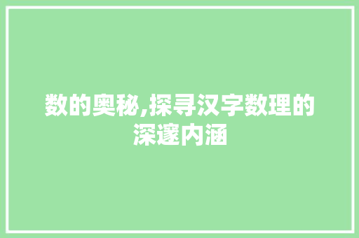 数的奥秘,探寻汉字数理的深邃内涵