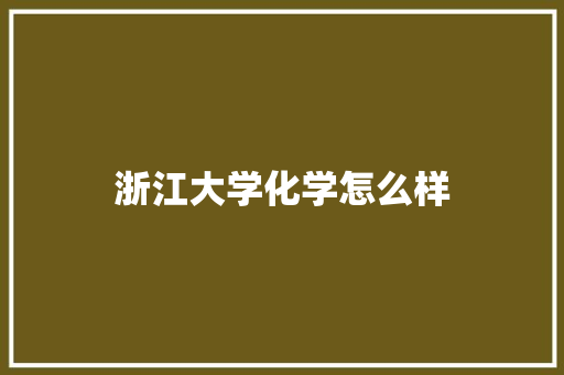 浙江大学化学怎么样