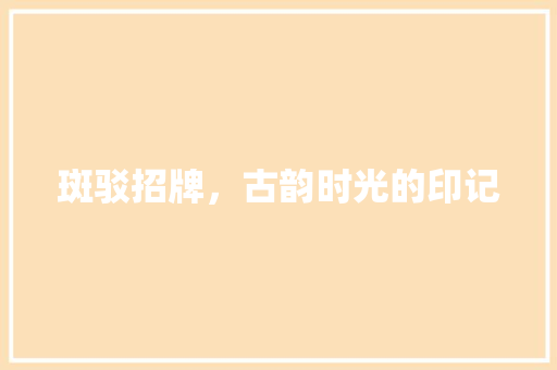 斑驳招牌，古韵时光的印记