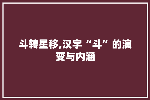 斗转星移,汉字“斗”的演变与内涵