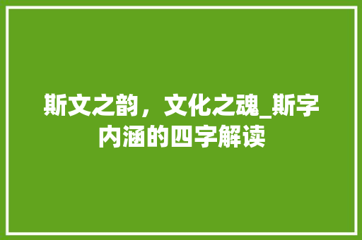 斯文之韵，文化之魂_斯字内涵的四字解读