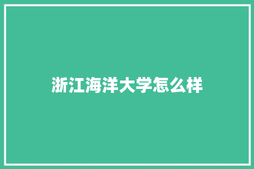 浙江海洋大学怎么样