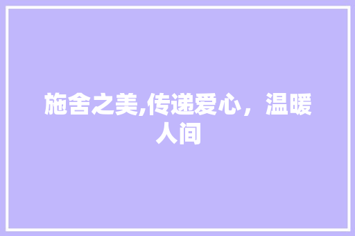 施舍之美,传递爱心，温暖人间