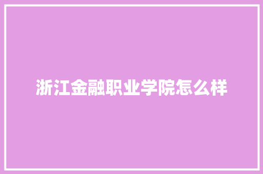 浙江金融职业学院怎么样