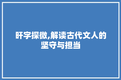 旰字探微,解读古代文人的坚守与担当