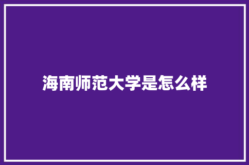 海南师范大学是怎么样