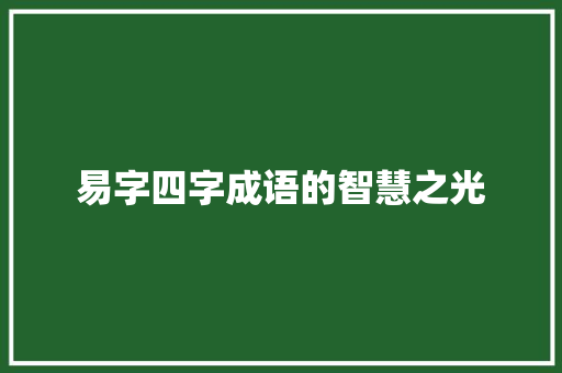 易字四字成语的智慧之光