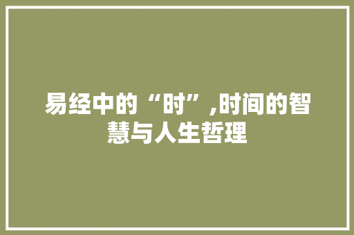 易经中的“时”,时间的智慧与人生哲理