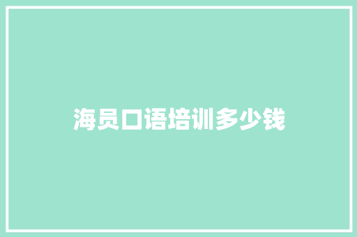 海员口语培训多少钱