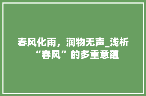 春风化雨，润物无声_浅析“春风”的多重意蕴