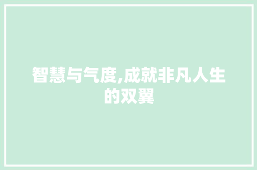 智慧与气度,成就非凡人生的双翼