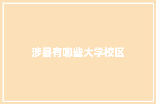 涉县有哪些大学校区
