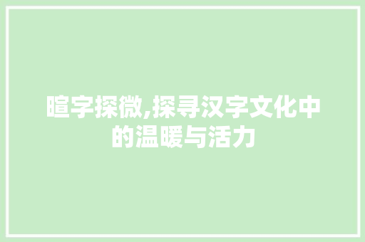暄字探微,探寻汉字文化中的温暖与活力