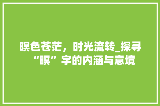 暝色苍茫，时光流转_探寻“暝”字的内涵与意境