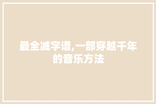 最全减字谱,一部穿越千年的音乐方法