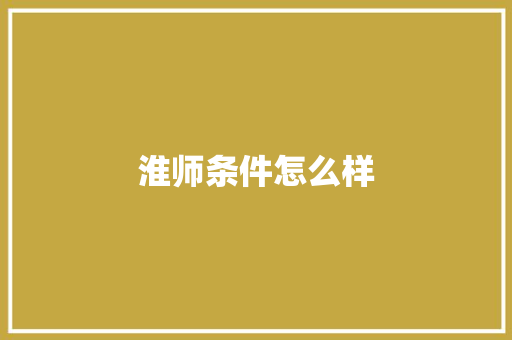 淮师条件怎么样