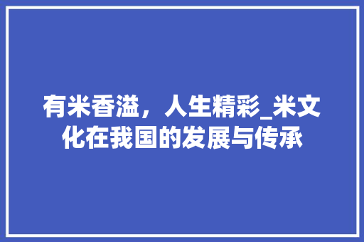 有米香溢，人生精彩_米文化在我国的发展与传承