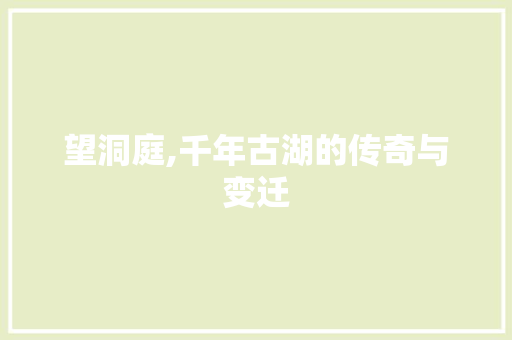 望洞庭,千年古湖的传奇与变迁