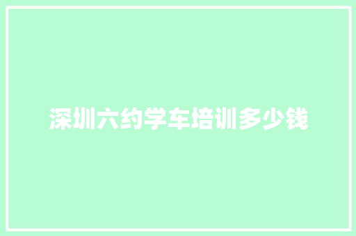 深圳六约学车培训多少钱