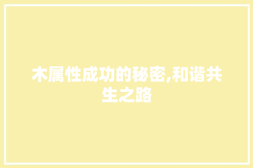 木属性成功的秘密,和谐共生之路
