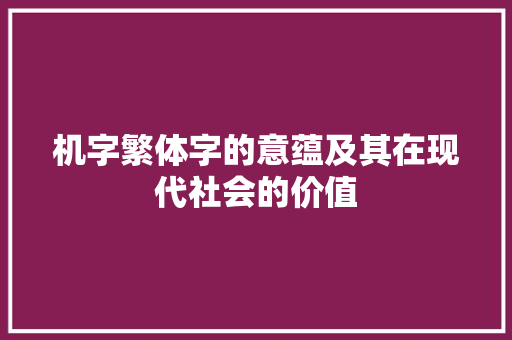 机字繁体字的意蕴及其在现代社会的价值