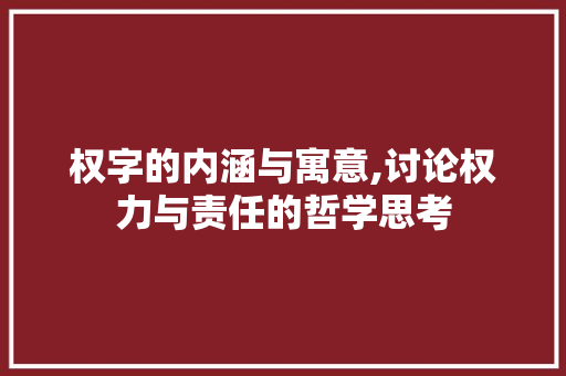 权字的内涵与寓意,讨论权力与责任的哲学思考