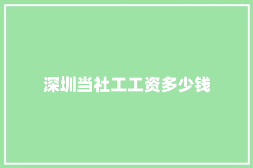 深圳当社工工资多少钱