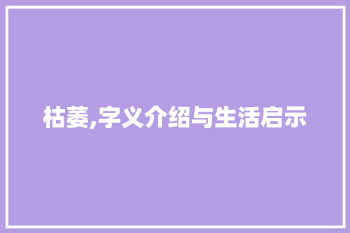 枯萎,字义介绍与生活启示