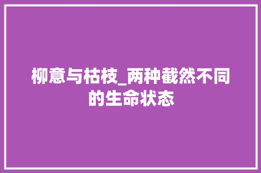 柳意与枯枝_两种截然不同的生命状态