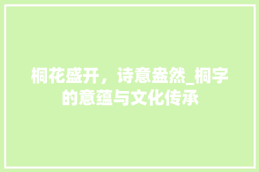 桐花盛开，诗意盎然_桐字的意蕴与文化传承