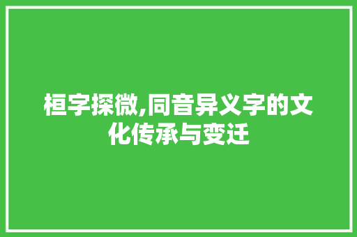 桓字探微,同音异义字的文化传承与变迁