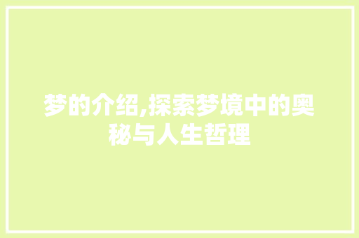 梦的介绍,探索梦境中的奥秘与人生哲理