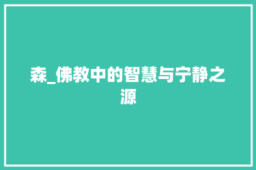 森_佛教中的智慧与宁静之源