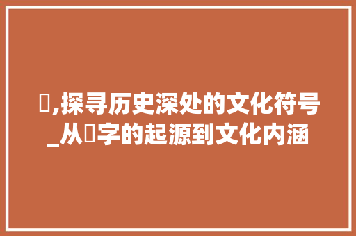 欉,探寻历史深处的文化符号_从欉字的起源到文化内涵