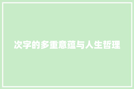 次字的多重意蕴与人生哲理
