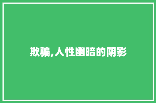 欺骗,人性幽暗的阴影