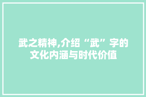 武之精神,介绍“武”字的文化内涵与时代价值